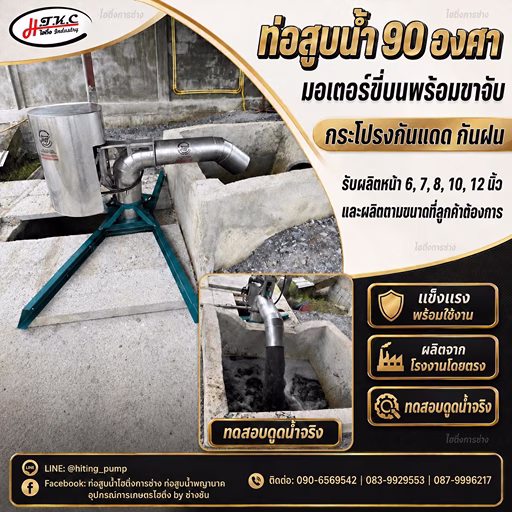 ท่อสูบน้ำ90องศามอเตอร์ขี่บนพร้อมขาจับไฮติ่ง
